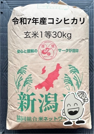 新米コシヒカリ玄米30kg1等