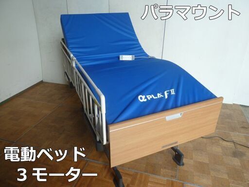 【中古】パラマウント ベッド KQ-6000シリーズ 3モーター 電動ベッド リクライニング シングル 91cm幅 撥水 防水カバー マットレス 介護