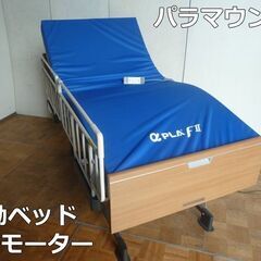 【中古】パラマウント ベッド KQ-6000シリーズ 3モーター...