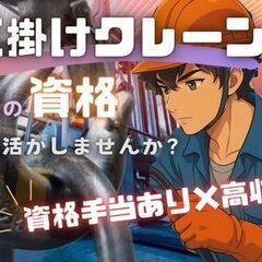 ★急募★【未経験OK／社員寮あり】製造オペレーター募集！玉掛け・...