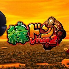 ジャンク｜緑ドンVIVA2 スロット実機の画像