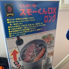燻製機　スモーくんDXロングの画像