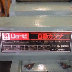 中古品 リョービ RYOBI 自動カンナ AH-50 の画像