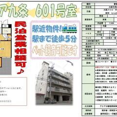 民泊事業可能マンション　九条駅徒歩５分　2DK