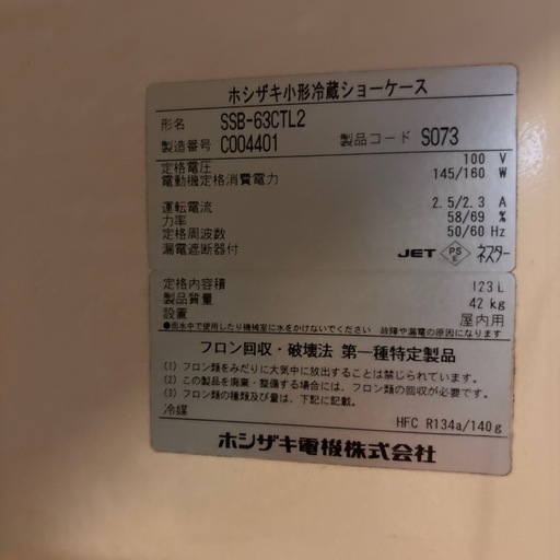 ホシザキ小形冷蔵ショーケース　SSB-63CTL2