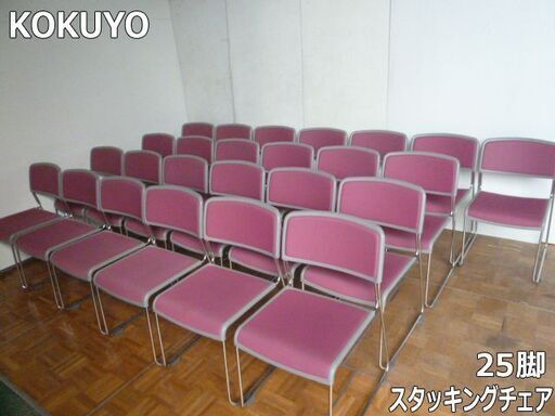【中古】コクヨ スタッキングチェア CK-S890K 25脚セット ミーティングチェア 会議椅子 事務所 イベント