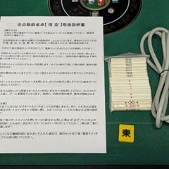 ●○●【発送可】中古全自動麻雀卓 『雀争MAXⅢ』●○●の画像