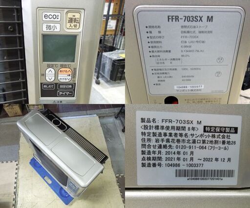 サンポット FF式ストーブ 2014年製 ゼータスイング FFR-703SX M 木造～18畳 コン～29畳 清掃/試運転確認済 FF