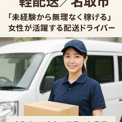 📦 地域を知るほど稼げる！宅配ドライバー募集（軽貨物）