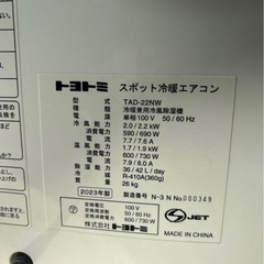 トヨトミ スポット冷暖エアコン　工事不用
TAD−22NW 【23年製】の画像
