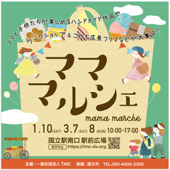 ［1月10日(土)］国立駅南口駅前広場『ママ・マルシェ』