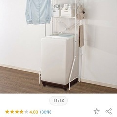 洗濯機ラック ランドリー収納 ニトリ？の画像
