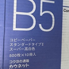 コピー用紙　B5 500枚入り9冊の画像