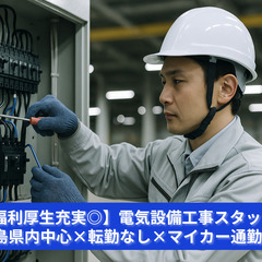 【未経験OK】電気設備工事スタッフ／丁寧指導で技術が身につく｜昇...