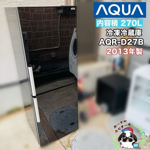 直接引き取り5,000円引き⭐︎大阪府下又は近郊は配送設置込み?AQUA 270L 冷凍冷蔵庫 AQR-D27B 2013年製/MPJ
