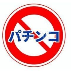 ギャンブル（パチンコ・スロット）を本気でやめたい人！