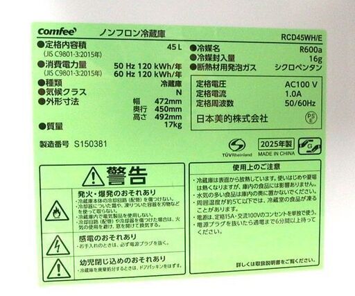 1ドア冷蔵庫 45L 2025年製 COMFEE’  RCD45WH/E ホワイト サイコロ型 コンフィー ☆ 札幌市北区屯田