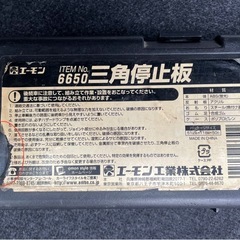 特価訳アリ品‼️三角停止板 三角表示板 三角板　エーモン 6650 必需品の画像