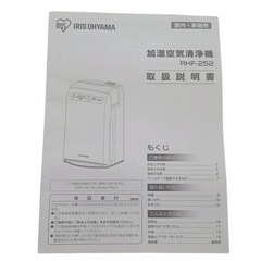 【未使用品】アイリスオーヤマ 加湿空気清浄機 RHF-252Wの画像