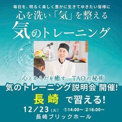 長崎市 ー「気」で、心を洗い「気」を整える！ー 気のトレーニング...