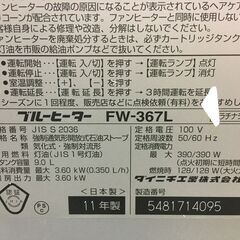 A4740　DAINICHI　ダイニチ　石油ファンヒーター　ブルーヒーター　FW-367L　2011年製　9Lタンク　暖房機器の画像