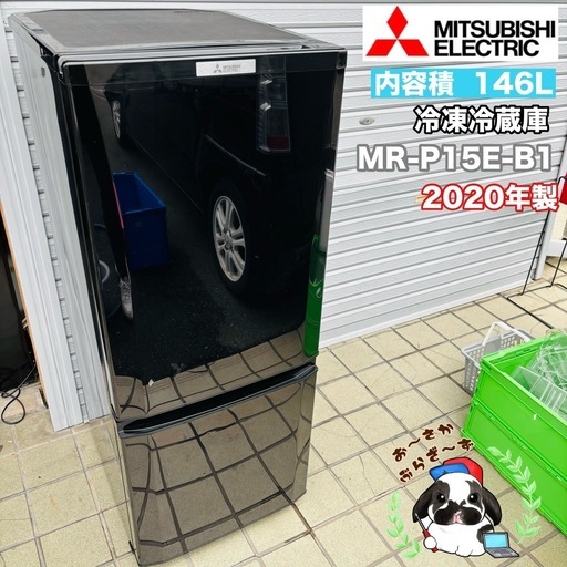 直接引き取り2,800円引き⭐︎大阪府下又は近郊は配送設置込み? 三菱 146L 冷凍冷蔵庫 MR-P15E-B1◇2020年製/YM