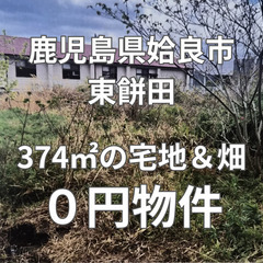 【鹿児島県姶良市】374㎡の宅地＆畑をお譲りします。S-25-0...