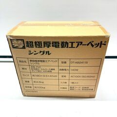 【未使用品】夢グループ 超極厚電動エアーベッド DT-AB2411S シングル URB74670 URB70294の画像