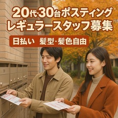 日払い🎵髪型・髪色自由🆓レギュラースタッフ募集🎵