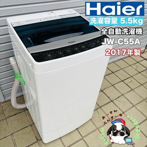 直接引き取り1,000円引き⭐︎大阪府下又は近郊は配送設置込み? Haier 5.5kg 全自動洗濯機 JW-C55A 2017年製/