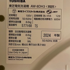 【引取】2024年製 ウルトラファインバブル TOSHIBA 東芝 全自動洗濯機 AW-8DH3 の画像