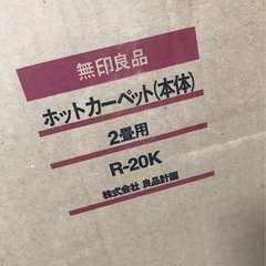 無印良品ホットカーペット2畳用R-20Kの画像