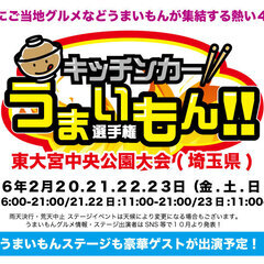 東大宮にてキッチンカーうまいもん選手権開催！