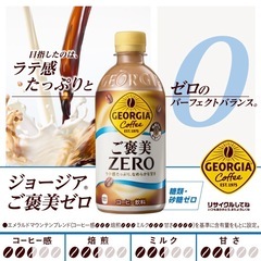 ジョージア ご褒美ゼロ 440ml  11本　の画像