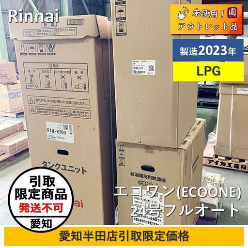 【半田店引取限定】Rinnai(リンナイ) ECO ONE シングルハイブリッド隣接 24号フルオート LPG RHBD-R245AW2-1