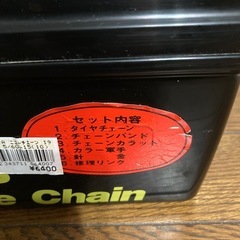 タイヤチェーン未使用品の画像