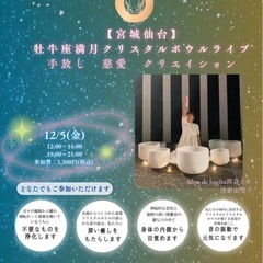 💠【宮城仙台】牡牛座満月クリスタルボウルライブ 手放し　慈…