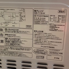 商談中　& 電子レンジ　IRIS OHYAMA アイリスオーヤマ　IMB-T178-W 50/60H 2024年製　動作確認済みの画像