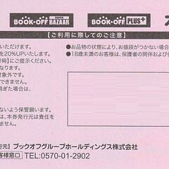 ブックオフ　株主優待　お買物券4300円分　買取金額アップ券の画像