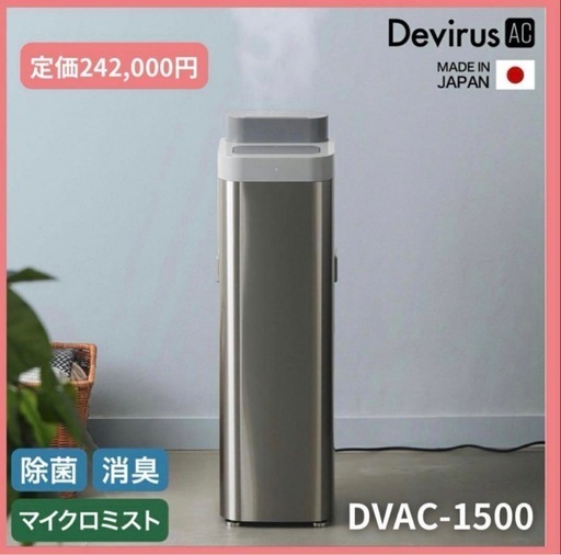 定価24万円❗️　未開封　空間除菌デバイス Devirus AC DVAC-1500