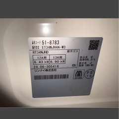 【リンナイ】RT34NJHD 都市ガスの画像