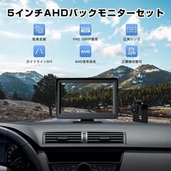 Antion 5インチLCDモニター バックカメラセット AHD新技術採用 ケーブル一本配線 超強暗視機能 広角レンズ 後方死角確認 穴開けなく シガーソケット給電 取り付け超簡単 日本語取扱説明書の画像