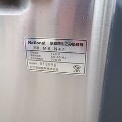 ナショナル　家庭用生ごみ処理機　MS-N47の画像