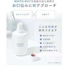 WHITH WHITE マウスウォッシュ 300ml 落ちた汚れが見える ホワイトニングケア 口臭対策の画像