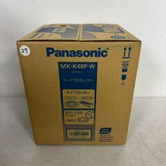 【新品未使用】 Panasonic パナソニック フードプロセッサー MK-K48P-W ホワイト キッチン家電 調理器具 A0927の画像