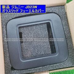 ジムニー JB23W ガラスリッド フューエル リッドカバー 給油口キャップの画像