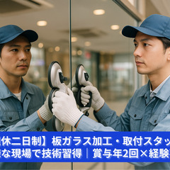 【賞与年2回×退職金あり】板ガラス加工・取付スタッフ｜技術を磨け...