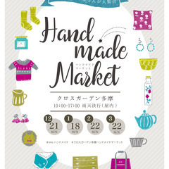 【1/18(日) クロスガーデン多摩「ハンドメイドマーケット」】