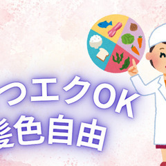 管理栄養士／髪色自由！まつエクOK！駅チカ5分！賞与3ヶ月…