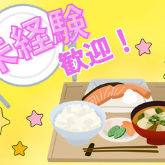 調理補助スタッフ／家庭の延長線で働く！未経験OK！週2日～OK！